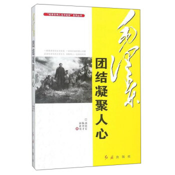 毛泽东团结凝聚人心/毛泽东伟人生平纪实系列丛书 pdf epub mobi 电子书 下载