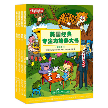 美國經典專注力培養大書（高階版，套裝全4冊） [4-8歲] pdf epub mobi 電子書 下載