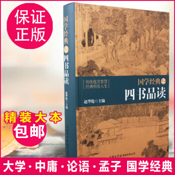 國學經典之四書品讀文言文 白話文對照注解注釋論語孟子大學中庸原文解讀注釋翻譯商務印書 pdf epub mobi 電子書 下載