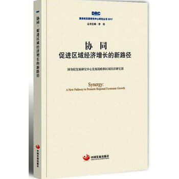 國務院發展研究中心研究叢書2017·協同：促進區域經濟增長的新路徑 pdf epub mobi 電子書 下載