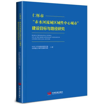 仁懷市“赤水河流域區域性中心城市”建設目標與路徑研究