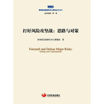 國務院發展研究中心研究叢書2017·打好風險攻堅戰：思路與對策 pdf epub mobi 電子書 下載