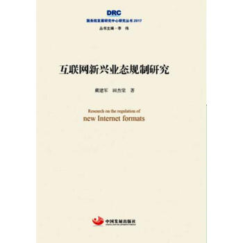 國務院發展研究中心研究叢書2017：互聯網新興業態規製研究 pdf epub mobi 電子書 下載