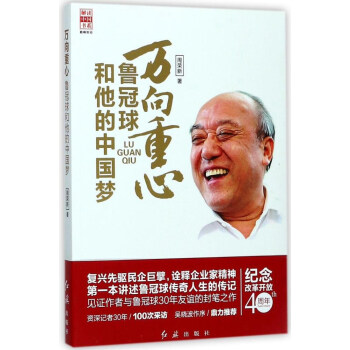 萬嚮重心 魯冠球和他的中國夢/解讀中國書係 pdf epub mobi 電子書 下載