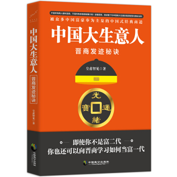 中国大生意人：晋商发迹秘诀 pdf epub mobi 电子书 下载
