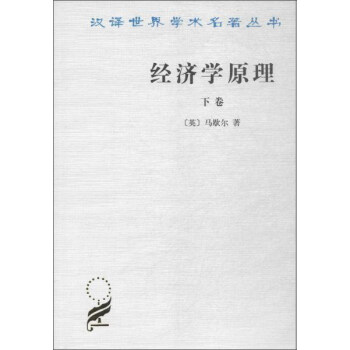 經濟學原理(下捲)/漢譯世界學術名著叢書