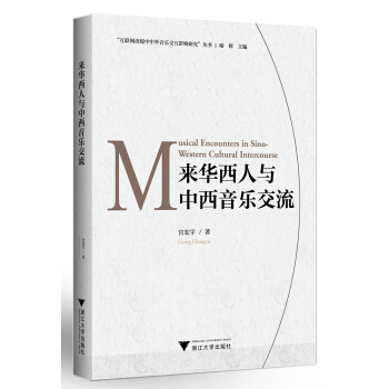 來華西人與中西音樂交流 pdf epub mobi 電子書 下載