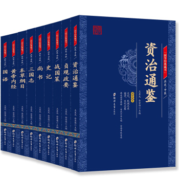 國學經典藏書 全套9冊 史記 資治通鑒 尚書 戰國策 貞觀政要 三國誌本草綱目黃帝內經