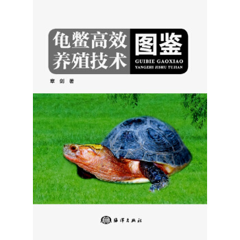 龟鳖高效养殖技术图鉴 pdf epub mobi 电子书 下载