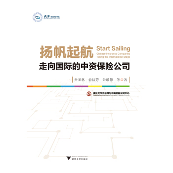 扬帆起航—走向国际的中资保险公司 pdf epub mobi 电子书 下载