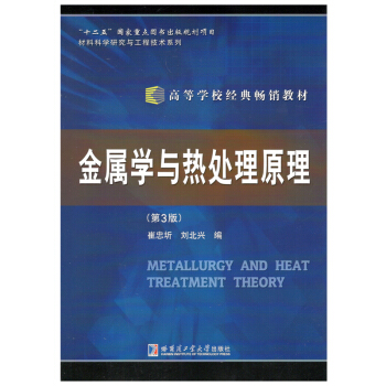 金属学与热处理原理（第3版） pdf epub mobi 电子书 下载
