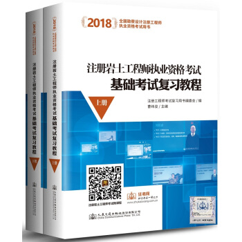 2018注册岩土工程师执业资格考试：基础考试复习教程（套装上下册） pdf epub mobi 电子书 下载