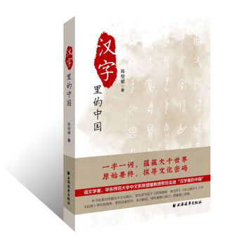 汉字里的中国—咬文嚼字精选一百篇 pdf epub mobi 电子书 下载