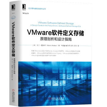 VMware软件定义存储:原理剖析和设计指南