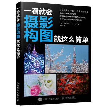包邮 一看就会:摄影构图就这么简单 摄影构图视线移动 摄影拍照技巧图书 构图基础知识 1 pdf epub mobi 电子书 下载