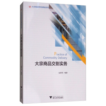 大宗商品交割實務/大宗商品特色課程係列 [Practice of commodity delivery] pdf epub mobi 電子書 下載