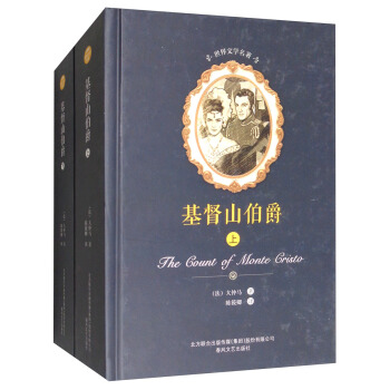 基督山伯爵（套装上下册）/世界文学名著 [The Count of Monte Cristo] pdf epub mobi 电子书 下载