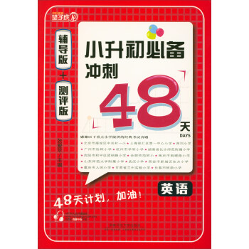 小升初必備衝刺48天：英語（輔導版+測評版 套裝共2冊） pdf epub mobi 電子書 下載