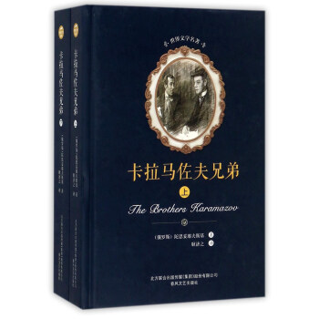 卡拉马佐夫兄弟（套装上下册）/世界文学名著 [The brothers karamazov] pdf epub mobi 电子书 下载