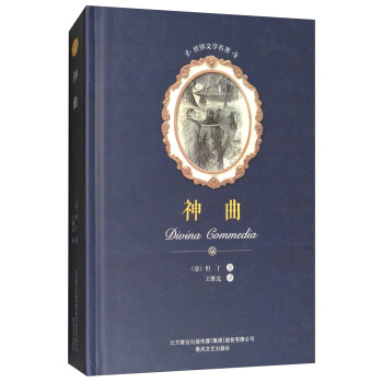 神麯/世界文學名著 [Divina Commedia] pdf epub mobi 電子書 下載