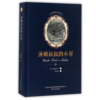 汤姆叔叔的小屋/世界文学名著 [Uncle jom's cabin] pdf epub mobi 电子书 下载