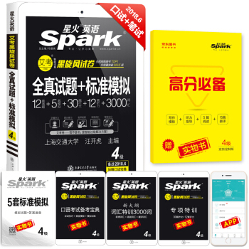 星火英語 英語四級真題試捲 2018年6月全真試題+標準模擬 詞匯寫作翻譯聽力閱讀口語 pdf epub mobi 電子書 下載