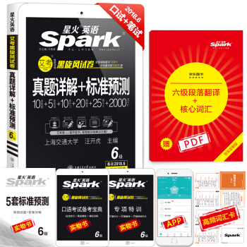 星火英語 英語六級真題試捲 2018年6月真題詳解+標準預測 詞匯寫作翻譯聽力閱讀口語 pdf epub mobi 電子書 下載