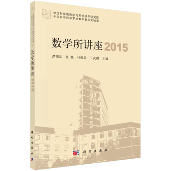 數學所講座2015 pdf epub mobi 電子書 下載