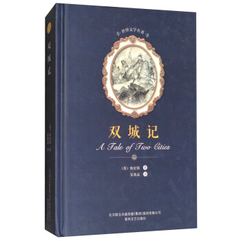 双城记/世界文学名著 [A Tale of Two Cities] pdf epub mobi 电子书 下载