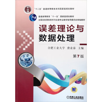 误差理论与数据处理（第7版）/全国高校测控技术与仪器专业教学指导委员会审编教材 pdf epub mobi 电子书 下载