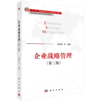 企業戰略管理（第三版） pdf epub mobi 電子書 下載