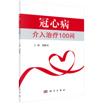 冠心病介入治療100問 pdf epub mobi 電子書 下載