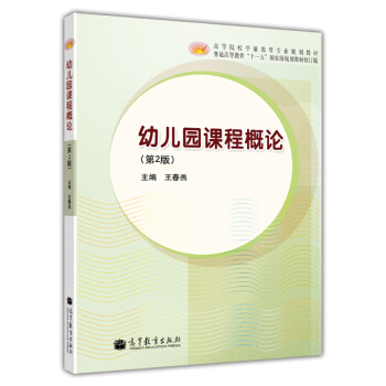 幼儿园课程概论（第2版） pdf epub mobi 电子书 下载