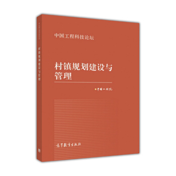 村鎮規劃建設與管理 pdf epub mobi 電子書 下載