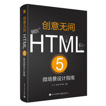 创意无间 HTML 5微场景设计指南 全彩 HTML5设计入门教程书籍 H5微场景设计操作 pdf epub mobi 电子书 下载
