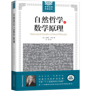 自然哲學之數學原理 pdf epub mobi 電子書 下載