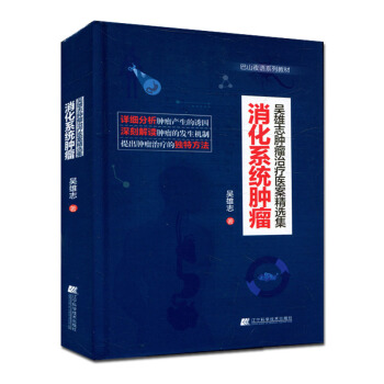 吴雄志肿瘤治疗医案精选集:消化系统肿瘤 pdf epub mobi 电子书 下载