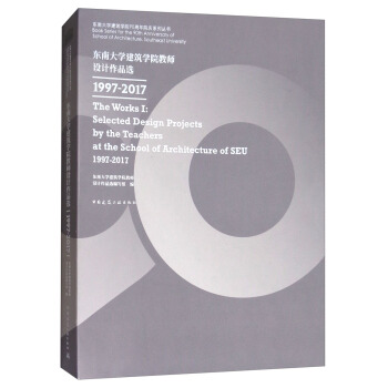 东南大学建筑学院教师设计作品选1997-2017 [The work Ⅰ:Selected Design Projects by the Teachers at the School of Architecture of SEU 1997-2017] pdf epub mobi 电子书 下载