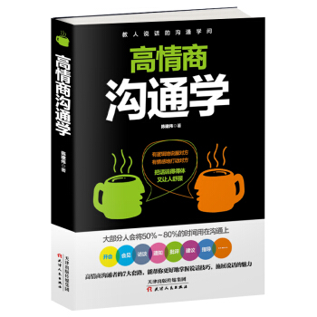 高情商沟通学 pdf epub mobi 电子书 下载