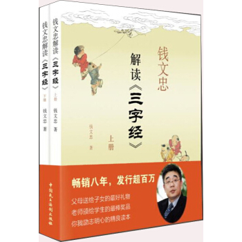钱文忠解读《三字经》（套装共2册） pdf epub mobi 电子书 下载