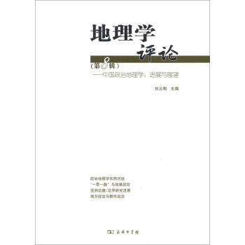 地理學評論·第八輯·中國政治地理學：進展與展望 pdf epub mobi 電子書 下載