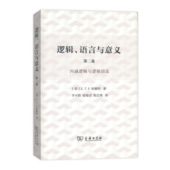 邏輯、語言與意義·第2捲：內涵邏輯與邏輯語法 pdf epub mobi 電子書 下載