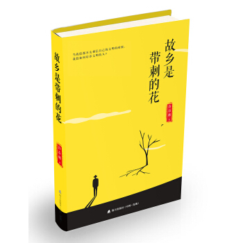 故乡是带刺的花 pdf epub mobi 电子书 下载