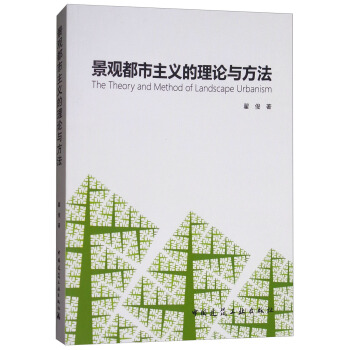 景观都市主义的理论与方法 [The Theory and Method of Landscape Urbanism] pdf epub mobi 电子书 下载