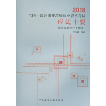 2018全国一级注册建筑师执业资格考试应试十要：建筑方案设计（作图） pdf epub mobi 电子书 下载