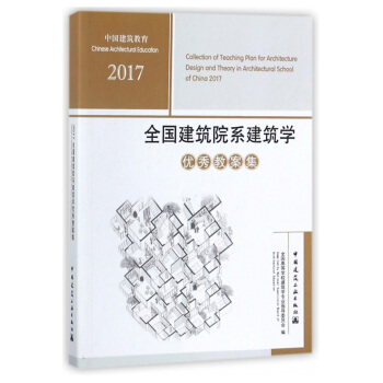 2017全国建筑院系建筑学优秀教案集 pdf epub mobi 电子书 下载