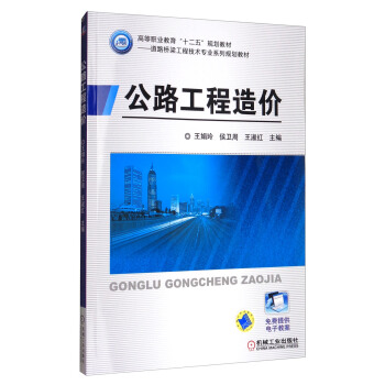 公路工程造价/高等职业教育“十二五”规划教材：道路桥梁工程技术专业系列规划教材 pdf epub mobi 电子书 下载