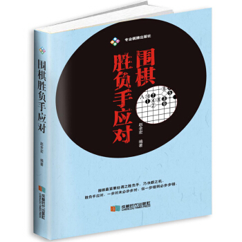 圍棋勝負手應對