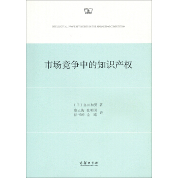 市場競爭中的知識産權 pdf epub mobi 電子書 下載