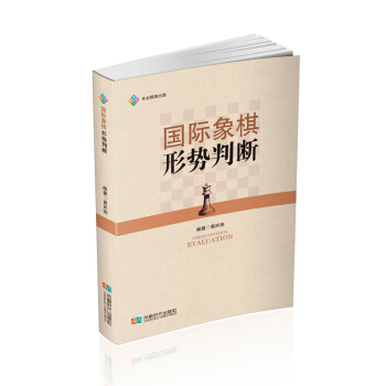 國際象棋形勢判斷 pdf epub mobi 電子書 下載